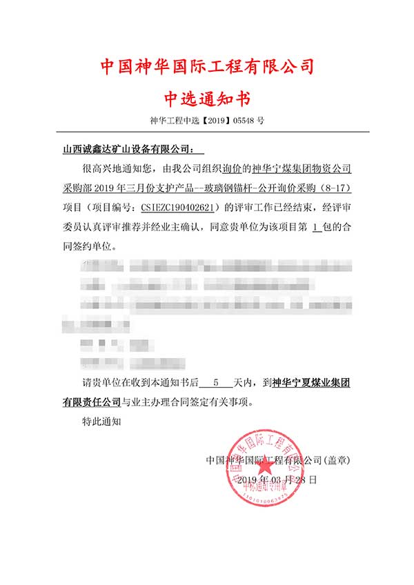 祝賀山西誠鑫達成功中標(biāo)【神華寧煤集團物資公司】 祝賀山西誠鑫達成功中標(biāo)【神華寧煤集團物資公司】