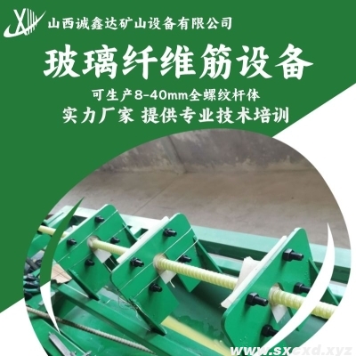玻璃纖維筋生產(chǎn)設(shè)備