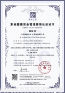 職業(yè)健康安全管理體系認(rèn)證證書(shū)（中英文版）